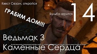 Ведьмак 3 Дикая Охота DLC Каменные Сердца Прохождение Часть 14 [Сезам, откройся]