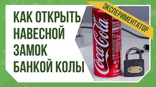 Экспериментатор. Как открыть навесной замок без ключа?