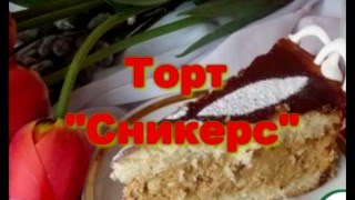 Торт  СНИКЕРС