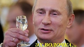 Песня---ЭХ,ВОДОЧКА...ПРО ВОДОЧКУ...