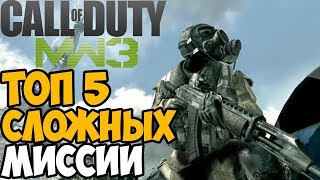 ТОП 5 САМЫХ СЛОЖНЫХ МИССИИ В Call Of Duty Modern Warfare 3