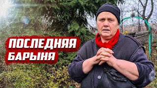 Последняя барыня в деревне | Орловская обл, Колпнянский район д.Бальфуровка