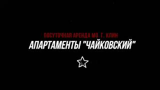 Клин. Квартиры посуточно