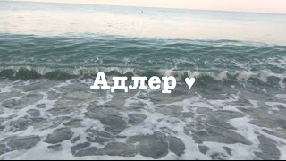 АДЛЕР ❤ / Поездка одной ( 18 Дней уюта )