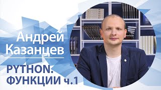 Python. Модули (ч.1) | Андрей Казанцев