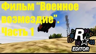 Фильм "Военное возмездие".Часть 1.-GTA Editor