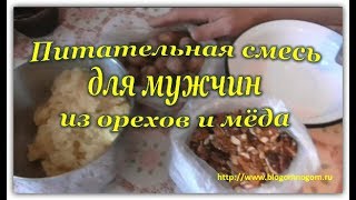Питательная смесь для мужчин. Полезные свойства смеси из орехов с мёдом.