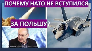 Почему НАТО не вступилось за Польшу?