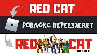 СОЗДАЛ НОВЫЙ КАНАЛ ДЛЯ РОБЛОКСА | Red Cat Roblox | Роблокс переезжает на новый канал. ПОДПИШИТЕСЬ!