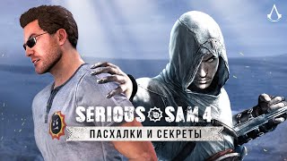 Пасхалки Serious Sam 4 Siberian Mayhem: Assassins Creed, Dark Souls, секретные уровни, помидоры!