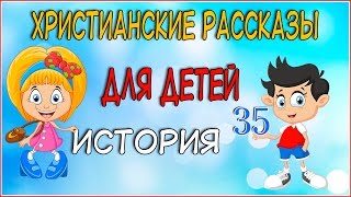 Вечерние христианские рассказы для детей История 35