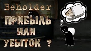 Beholder - Прохождение игры #3 | Прибыль или убыток ?