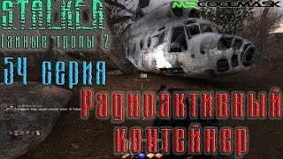 S.T.A.L.K.E.R. Тайные тропы 2. #54 Радиоактивный контейнер.