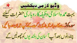 Karobar mein barkat ki Dua  - یقین نہ آئے تو آزما کے دیکھ لو