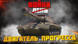 Двигатель прогресса