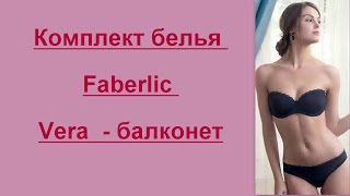 Faberlic комплект белья Vera (балконет).