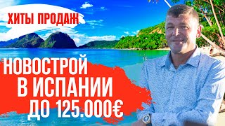 Недвижимость в Испании/Испания/Гран Алакант/ТОП 5 недорогих квартир в Испании/Инвестиции в Испанию.