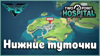 Прохождение Two Point Hospital Нижние туточки #1