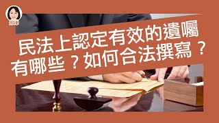 進階篇：民法上認定有效的遺囑有哪些？如何合法撰寫？【元碩/全錄/考銓@考神網】