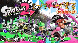 【スプラトゥーン２・視聴者参加型】新年塗り初め！かくれんぼもやるよ！（合流大歓迎）