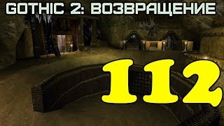Gothic 2: Возвращение #112 (Храм Спящего, часть 1)