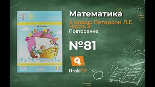Повторение Задание 81 – ГДЗ по математике 2 класс (Петерсон Л.Г.) Часть 3
