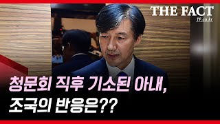 청문회 직후 기소된 아내, 조국 후보자 반응은?