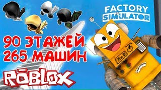 СИМУЛЯТОР ФАБРИКИ РОБЛОКС! ФАБРИКА 90 ЭТАЖЕЙ, 265 МАШИН! ВЫШЕ СОЛНЦА в Roblox Factory Simulator