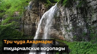 Три чуда Абхазии: ткуарчалские водопады