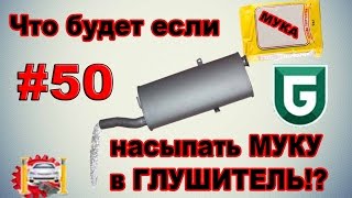 Сериал Печалька #50 Что будет если насыпать МУКУ в ГЛУШИТЕЛЬ!?