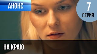▶️ На краю 7 серия | Анонс