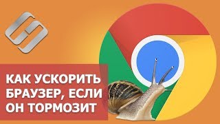⚡Как ускорить Google Chrome, Яндекс.Браузер ?, что делать если браузер тормозит ?‍♂️