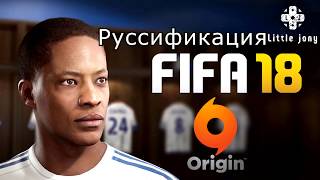 [100% Русификация] СМЕНА ЯЗЫКА FIFA 18 НА РУССКИЙ [ORIGIN]
