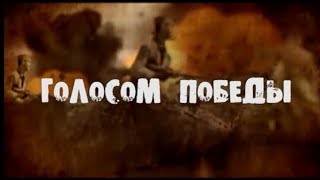 "Голосом Победы" Вечный огонь