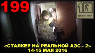 Сталкер страйк 4 - Атака монстров. Страйкбол, airsoft stalker game