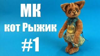 Мастер-класс кот Рыжик Часть 1