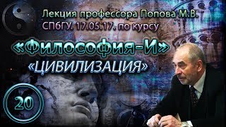 "Философия-И". М.В.Попов. Лекция 20. "Цивилизация". СПбГУ, 2017.