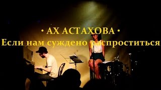 АХ АСТАХОВА • Если нам суждено распроститься