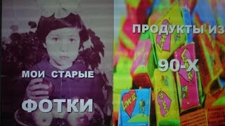 МОИ старые и личные ФОТО|Продукты  из 90-x