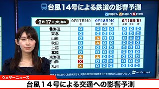 台風１４号による交通への影響予測