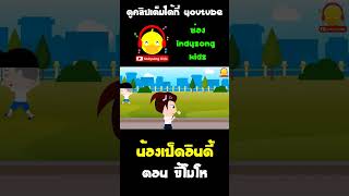 วิธีนับเลข 1-100 เพื่อระงับความโกรธของน้องเป็ดอินดี้ #shorts #น้องเป็ดอินดี้ #indysongkids