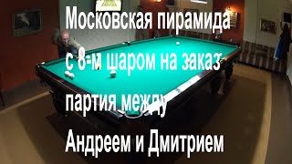 Московская пирамида с 8-м шаром на заказ - партия между Андреем и Дмитрием