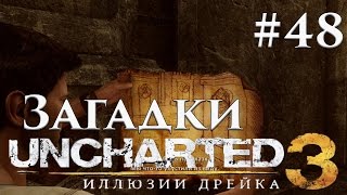 Прохождение Uncharted 3 Иллюзии Дрейка (PS4 - 60 FPS) — Часть 48 - Что наверху, то и внизу