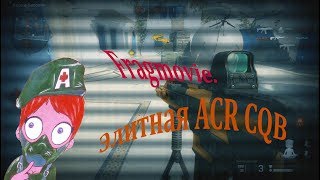 Warface. Fragmovie. Элитная ACR CQB