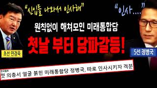 "신입들, 나와서 인사해!" 첫날부터 당파갈등. 미래통합당 의원총회.