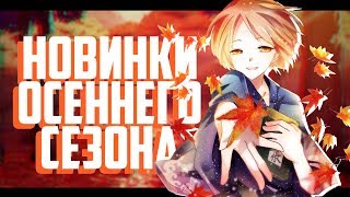 НОВИНКИ АНИМЕ ОСЕНИ И... ОБЩЕЖИТИЕ//ПОГОВОРИМ С ХИККОЙ #8 [NEKO WORLD]