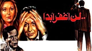 فيلم لن أغفر أبداً - Ln Aghfer Abadan Movie