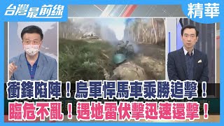 衝鋒陷陣！烏軍悍馬車乘勝追擊！ 臨危不亂！遇地雷伏擊迅速還擊！【台灣最前線 精華】2022.10.06