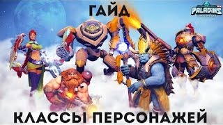 Paladins за кого играть, гайд