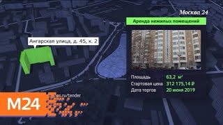 "Торги Москвы": сколько стоит помещение для бизнеса на электронных аукционах в Москве - Москва 24